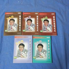 韩国围棋畅销书系列-曹薰铉最新定式（第1—5）全五册