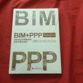 BIM+PPP：项目全生命周期管理实务与操作案例【未拆封】