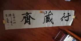 中书协李晨书法（广西）