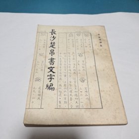 长沙楚帛书文字编(原版现货品佳)