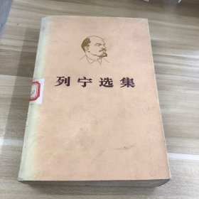 列宁选集 第四卷