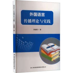 外国语言传播理论与实践 外语类学术专著 蒋春霞 新华正版