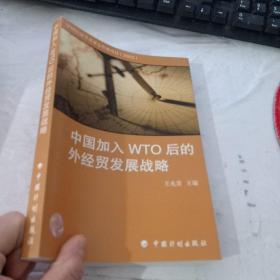 中国加入WTO后的外经贸发展战略 作者签名本
