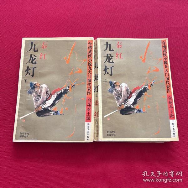 九龙灯 上下秦红 著/ 江苏文艺出版社/ 1994小城书店北京市昌平区liu66666666八