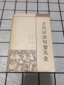 古代漢語句型大全