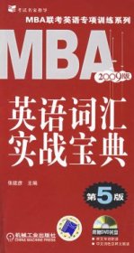 MBA英语词汇实战宝典（D5版2009版）含1DVD