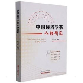中国经济学家人物研究 白卫星 山西经济出版社