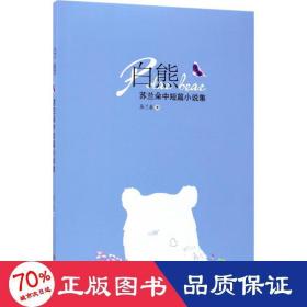 白熊 情感小说 苏兰朵 著 新华正版