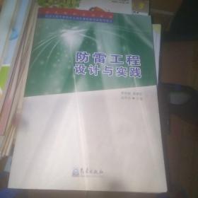 防雷工程设计与实践