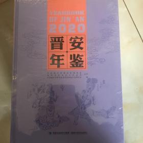 晋安年鉴2020