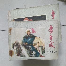 李自成(连环画二，商洛山中)1978年一版一印)