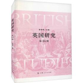 新华正版 英国研究 第14辑 陈晓律 9787208172678 上海人民出版社