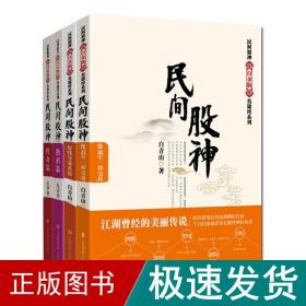 民间股神(全4册) 股票投资、期货 白青山 新华正版