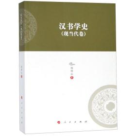 汉书学史(现当代卷) 普通图书/历史 杨倩如 人民 9787010199689