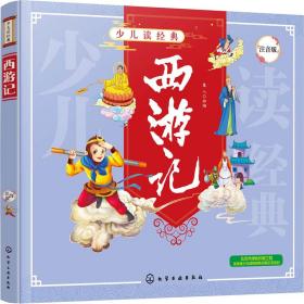 西游记 注音版 少儿中外名著