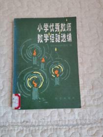小学优秀教师教学经验选编