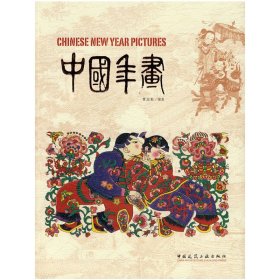 【正版新书】中国年画:艺术·设计;艺术·设计