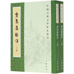 贾岛集校注(上下)/中国古典文学基本丛书