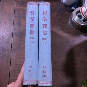 哲学译丛 合订本 1957年1-6 1958年1-6期 合售两册