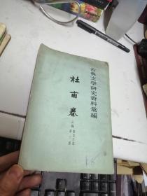 杜甫卷 上编 第三册