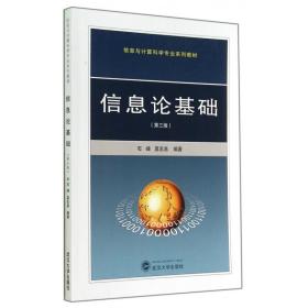 信息论基础(第3版信息与计算科学专业系列教材)