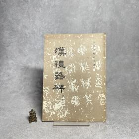 汉礼器碑【一版一印】