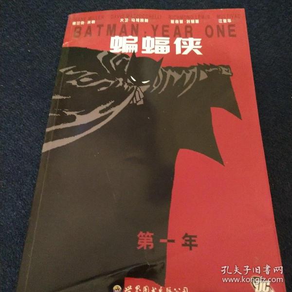 蝙蝠侠: 第一年