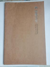 诗化人生（纪念丰子恺诞辰120周年丰家三代人书画作品展）