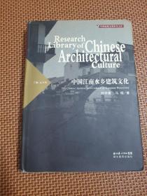 中国建筑文化研究文库：中国江南水乡建筑文化（16开精装）