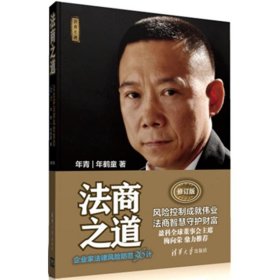 正版NY 法商之道：企业家法律风险防范36计（修订版） 年青 9787302494379