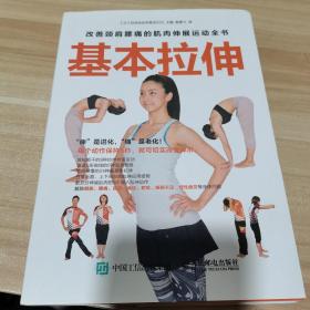 基本拉伸：改善颈肩腰痛的肌肉伸展运动全书（内页干净）