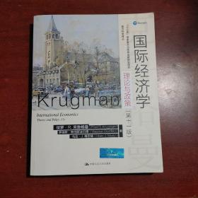 国际经济学：理论与政策（第十一版）（经济科学译丛）