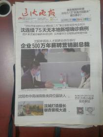 辽宁辽沈晚报2020年4月27日
