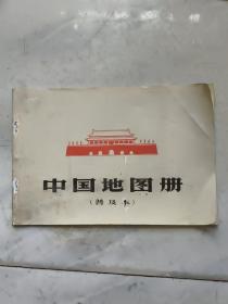 中國地圖冊（普及本）