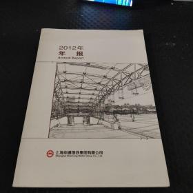 2012年年报 上海申通地铁集团有限公司