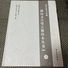国家图书馆藏 满汉文合璧古籍珍本丛书5