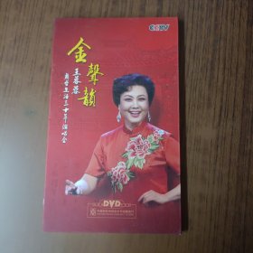 金声韵 王蓉蓉舞台生活30年演唱会DVD