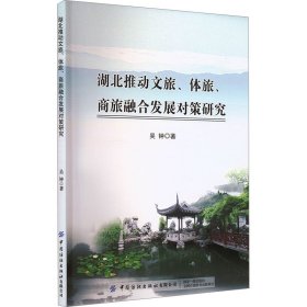 湖北推动文旅、体旅、商旅融合发展对策研究 旅游 吴钟 新华正版