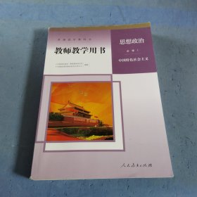 教师教学用书思想政治必修一，中国特色社会主义