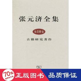 张元济全集 0卷 古籍研究著作 古典文学理论 张元济