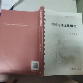 中国传统文化概论
