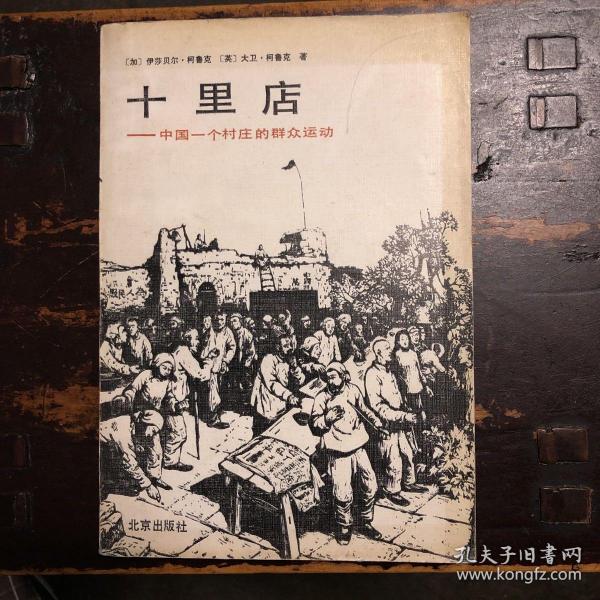 十里店—中国一个村庄的群众运动