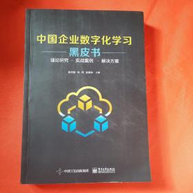 中国企业数字化学习黑皮书——理论研究 · 实战案例? · 解决方案