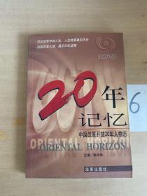 20年记忆:中国改革开放20年人物志