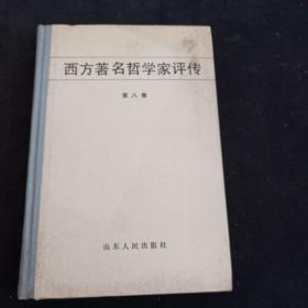 西方著名哲学家评传