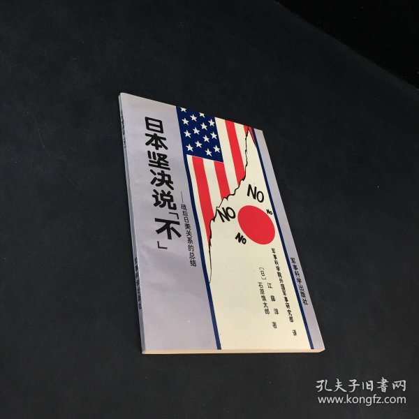 日本坚决说不—— 战后日美关系的 总结