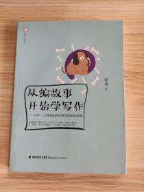 梦山书系 从编故事开始学写作：小学一二三年级故事作文教学的探索与实践
