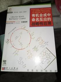有机合成中命名反应的战略性应用