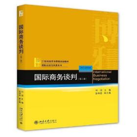 全新正版 国际商务谈判（第三版） 刘园 9787301326770 北京大学出版社