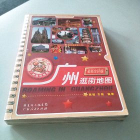 【八五品】 广州逛街地图(最新全彩版)